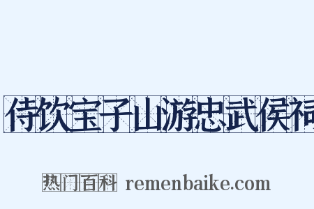 侍饮宝子山游忠武侯祠是什么意思的图片